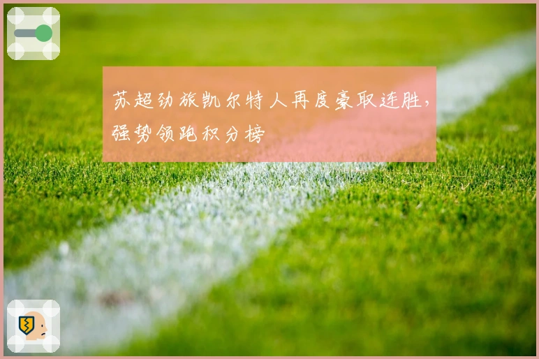苏超劲旅凯尔特人再度豪取连胜，强势领跑积分榜