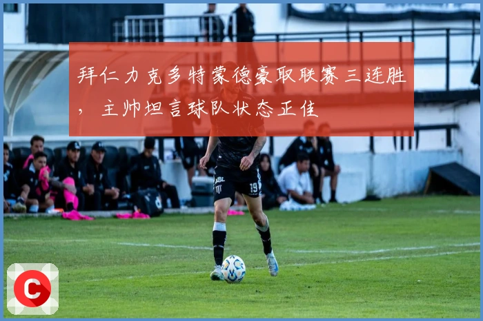 拜仁力克多特蒙德豪取联赛三连胜，主帅坦言球队状态正佳