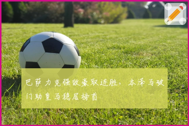 巴萨力克强敌豪取连胜，本泽马破门助皇马稳居榜首