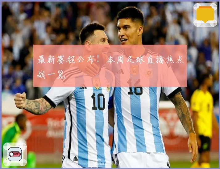 最新赛程公布！本周足球直播焦点战一览