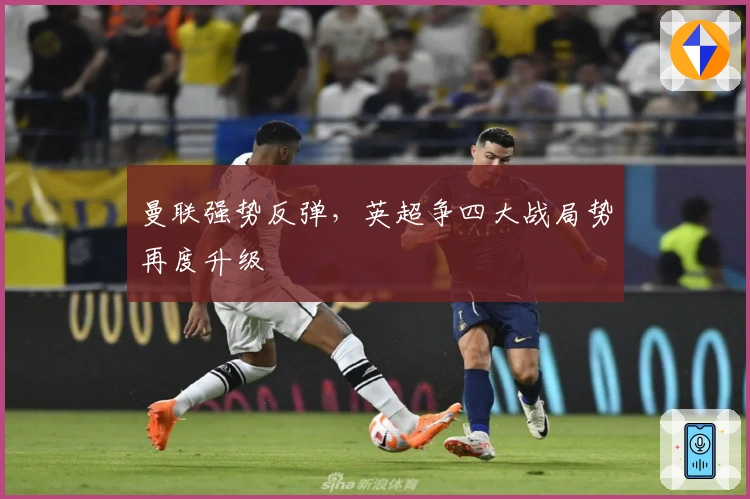 曼联强势反弹，英超争四大战局势再度升级