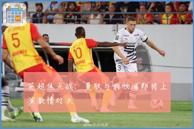 英超焦点战：曼联与利物浦即将上演激情对决