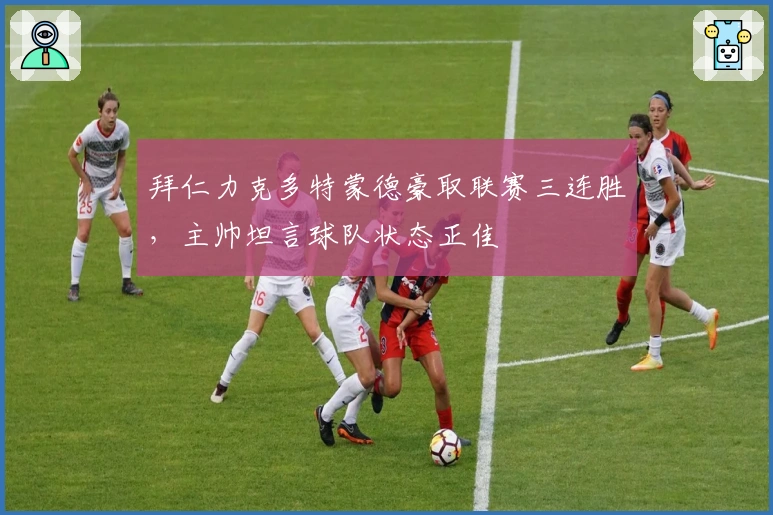 拜仁力克多特蒙德豪取联赛三连胜，主帅坦言球队状态正佳