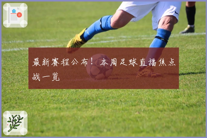 最新赛程公布！本周足球直播焦点战一览