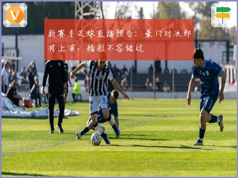 新赛季足球直播预告：豪门对决即将上演，精彩不容错过