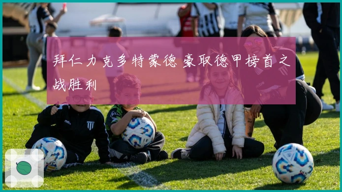 拜仁力克多特蒙德 豪取德甲榜首之战胜利